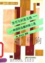 货币与利息互换  一种国际金融创新工具（1994 PDF版）