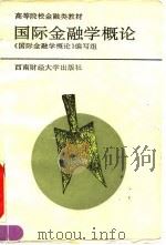 国际金融学概论 1993 PDF电子版封面 7810175610 吴念鲁主编;《国际金融学概论》编写组编