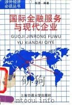 国际金融服务与现代企业（1994 PDF版）