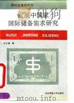 发展中国家国际储备需求研究（1994 PDF版）