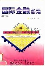 国际金融新编  第2版（1997 PDF版）