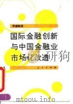 国际金融创新与中国金融业市场化改造（1994 PDF版）