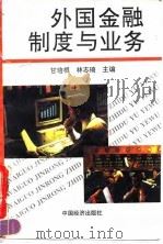 外国金融制度与业务（1992 PDF版）