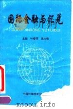 国际金融与汇兑（1994 PDF版）