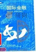 国际金融（1994 PDF版）