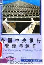 各国中央银行管理与运作（1994 PDF版）