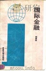 国际金融 1994 PDF电子版封面 756011587X 杨惠昶编著