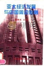 亚太经济发展与中国周边金融 1996 PDF电子版封面 7504913553 景学成主编