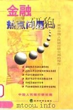 金融热点问题  来自中国人民银行研究局的报告  2（1999 PDF版）