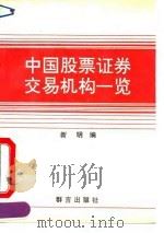 中国股票证券交易机构一览 1993 PDF电子版封面 7800800245 新明编