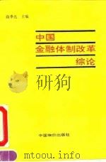中国金融体制改革综论 1993 PDF电子版封面 7800702863 商季光主编