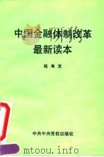 中国金融体制改革最新读本 1994 PDF电子版封面 7503510676 赵海宽著