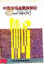 中国市场金融体制论（1996 PDF版）