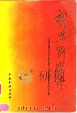 新思路探索 全国金融系统纪检监察工作理论研讨会论文汇编 1993 PDF电子版封面 7504910775 中央纪委驻金融系统纪检组办公室编