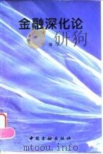 金融深化论 1995 PDF电子版封面 7504915114 许健著