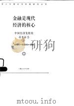 金融是现代经济的核心  中国经济发展的重要环节   1997  PDF电子版封面  7208025398  龚浩成等著 