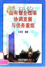 国有银企改革协调发展与债务重组 1998 PDF电子版封面 7501741395 江其务编著