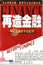 再造金融  中国金融改革新趋势（1998 PDF版）