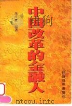 中国改革的金融人 1998 PDF电子版封面 780118677X 朱庄虹编著