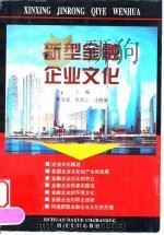 新型金融企业文化 1998 PDF电子版封面 7561418132 李玉清等主编