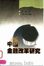 中国金融改革研究 1999 PDF电子版封面 7214023970 李扬著
