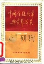 中国金融改革与货币政策（1992 PDF版）