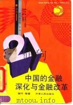 中国的金融深化与金融改革（1992 PDF版）