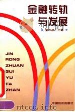 金融转轨与发展（1994 PDF版）