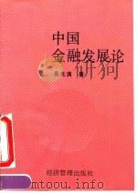 中国金融发展论（1994 PDF版）