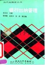 银行出纳管理 1991 PDF电子版封面 7308008118 谷永生