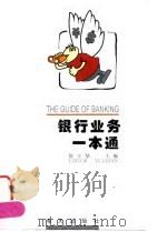 银行业务一本通 1998 PDF电子版封面 7806158138 徐立坚主编