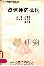 资信评估概论（1994 PDF版）