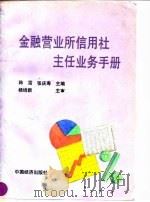 金融营业所信用社主任业务手册（1993 PDF版）