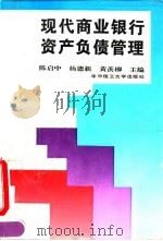 现代商业银行资产负债管理（1995 PDF版）