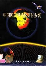 中国国家现代化支付系统（1995 PDF版）