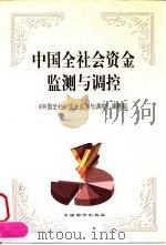 中国全社会资金监测与调控 1999 PDF电子版封面 7800709736 《中国全社会资金监测与调控》课题组编