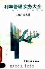 利率管理实务大全 1994 PDF电子版封面 7504912190 孔宪勇主编