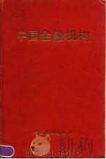 中国金融机构 1991 PDF电子版封面 7504906808 陈元