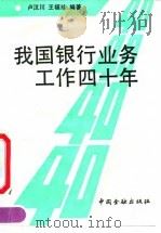 我国银行业务工作四十年（1992 PDF版）