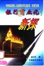 银行商业化新探 1997 PDF电子版封面 7501739781 凌江怀著