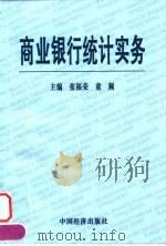 商业银行统计实务（1999 PDF版）