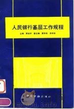 基层人民银行岗位工作程序  地市分行（1993 PDF版）