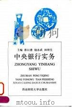 中央银行实务 1996 PDF电子版封面 7810551078 彭以清主编
