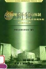 中国现代中央银行体制 中国人民银行管理体制的重大改革 1999 PDF电子版封面 750492086X 中国人民银行研究局编写