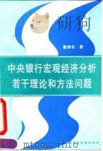 中央银行宏观经济分析若干理论和方法问题（1995 PDF版）