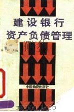 建设银行资产负债管理（1993 PDF版）