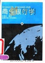 商业银行学（1994 PDF版）