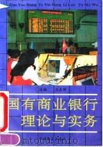 国有商业银行理论与实务（1993 PDF版）