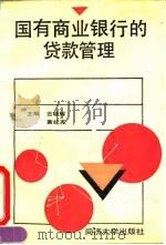 国有商业银行的贷款管理 1993 PDF电子版封面 7560813313 吉晓辉,黄纪宪主编