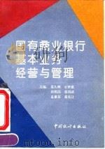 国有商业银行基本业务经营与管理 1994 PDF电子版封面 7503717769 姜久洲等主编